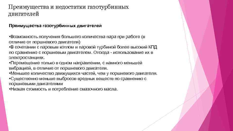 Преимущества и недостатки газотурбинных двигателей Преимущества газотурбинных двигателей • Возможность получения большего количества пара