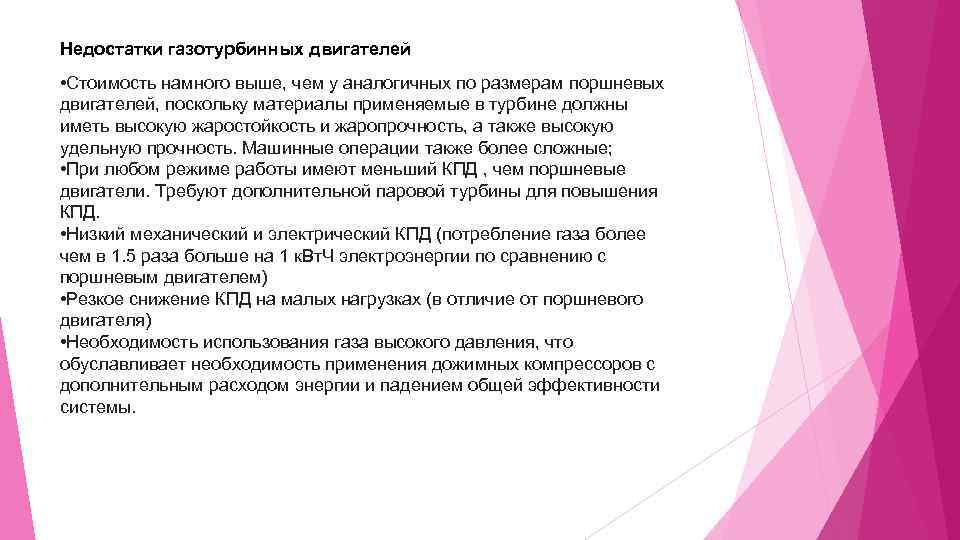 Недостатки газотурбинных двигателей • Стоимость намного выше, чем у аналогичных по размерам поршневых двигателей,