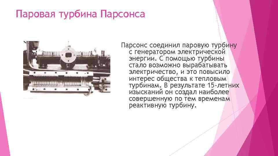 Паровая турбина Парсонс соединил паровую турбину с генератором электрической энергии. С помощью турбины стало