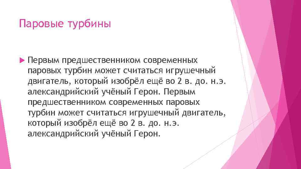 Паровые турбины Первым предшественником современных паровых турбин может считаться игрушечный двигатель, который изобрёл ещё