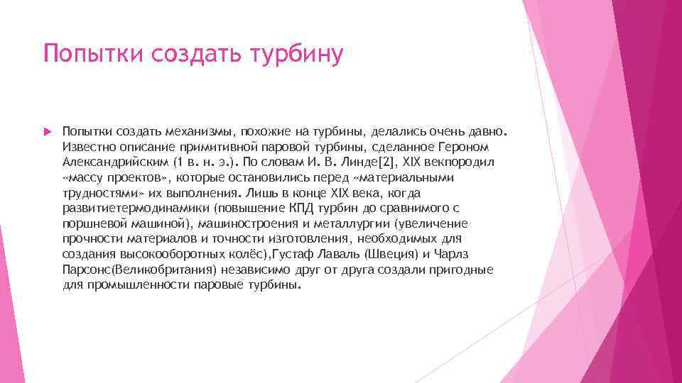 Попытки создать турбину Попытки создать механизмы, похожие на турбины, делались очень давно. Известно описание