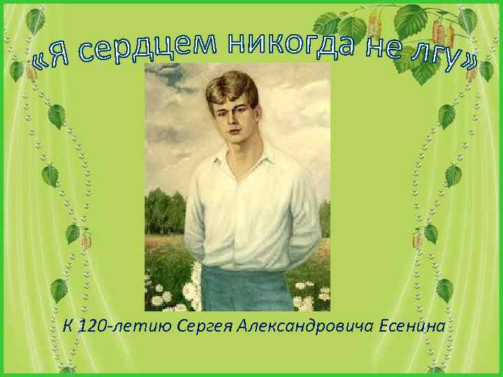 К 120 -летию Сергея Александровича Есенина 