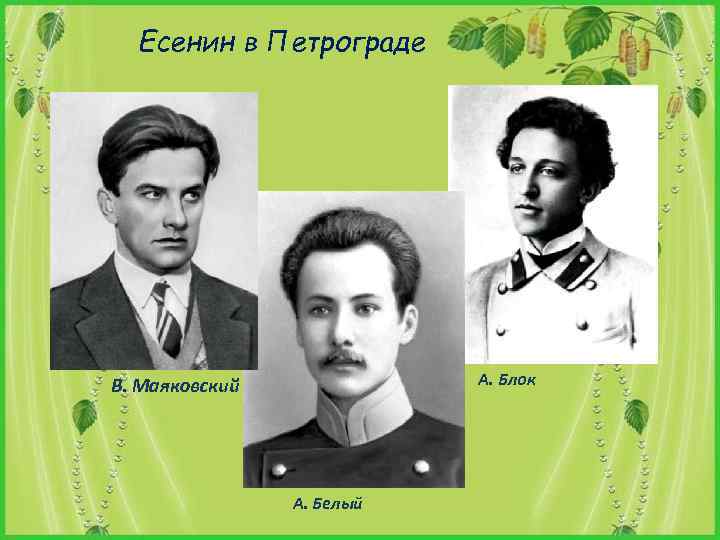 Блок есенин маяковский. Есенин Ганин 1916. Есенин в Петрограде. Есенин и блок. Блок белый.