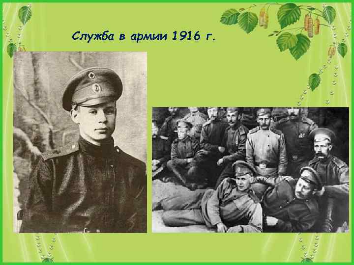 Служба в армии 1916 г. 