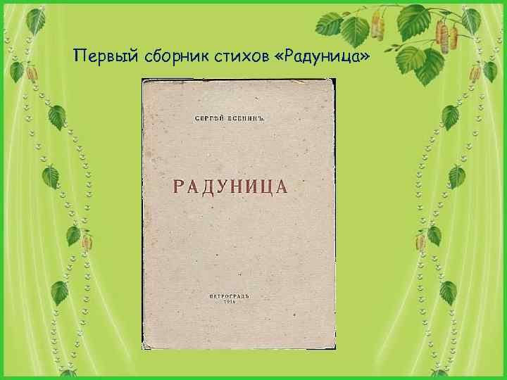 Первый сборник стихов «Радуница» 
