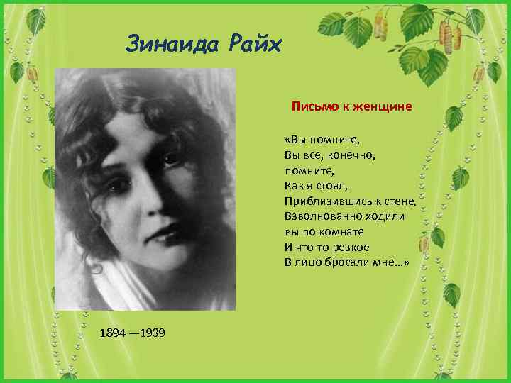 Письмо к женщине герои. Письмо к женщине. Есенин с. "письмо к женщине". Помните вы все конечно помните.