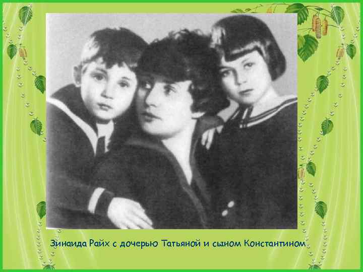 Зинаида Райх с дочерью Татьяной и сыном Константином 
