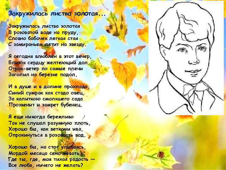 Закружилась листва золотая. . . Закружилась листва золотая В розоватой воде на пруду, Словно