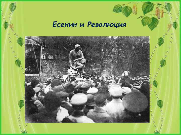 Есенин и Революция 
