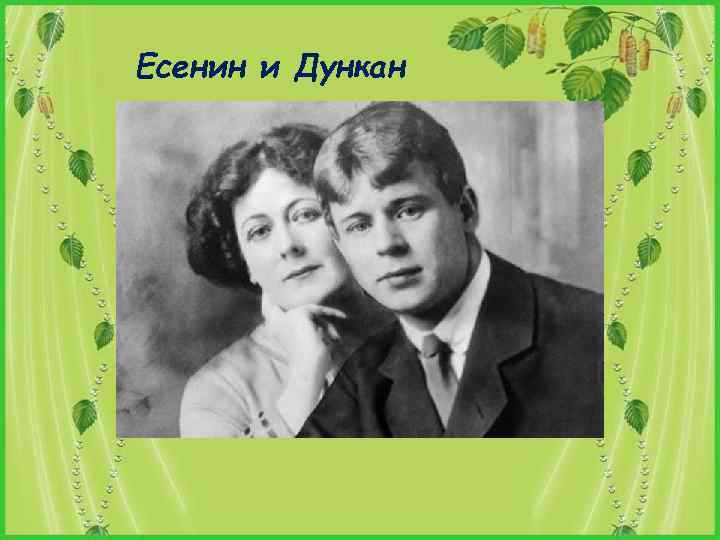 Есенин и Дункан 