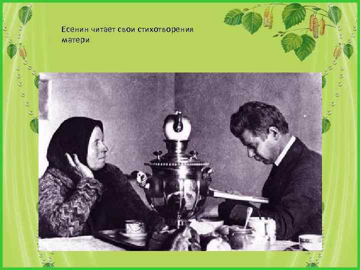 Есенин читает свои стихотворения матери 