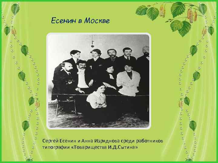 Есенин в Москве Сергей Есенин и Анна Изряднова среди работников типографии «Товарищества И. Д.
