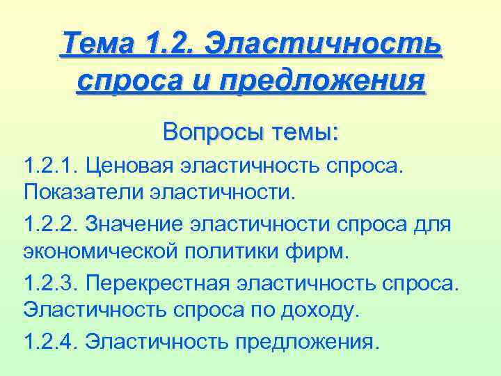 Тема 1. 2. Эластичность спроса и предложения Вопросы темы: 1. 2. 1. Ценовая эластичность