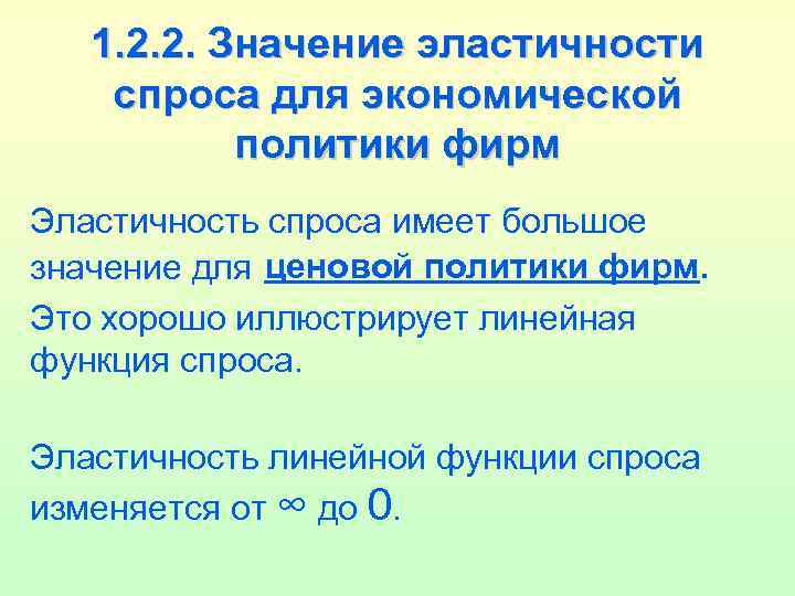 1. 2. 2. Значение эластичности спроса для экономической политики фирм Эластичность спроса имеет большое