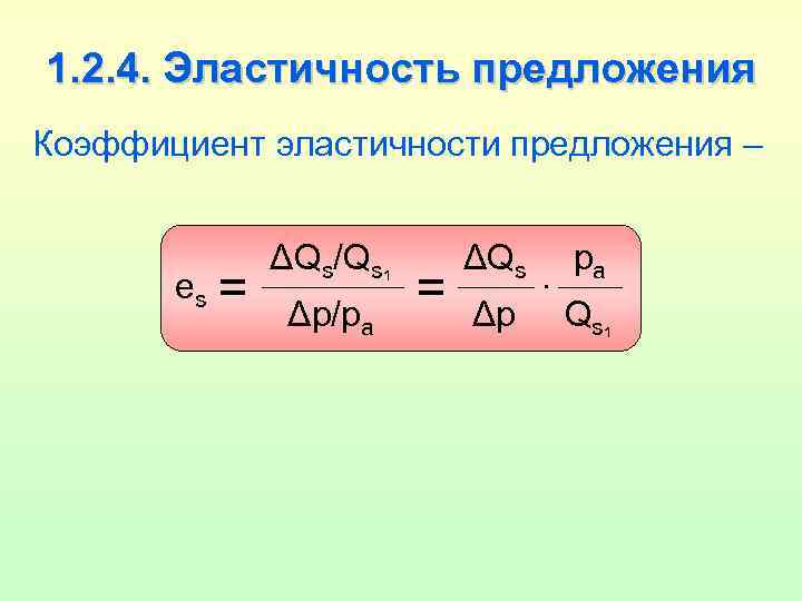 1. 2. 4. Эластичность предложения Коэффициент эластичности предложения – es = ΔQs/Qs 1 Δp/pa