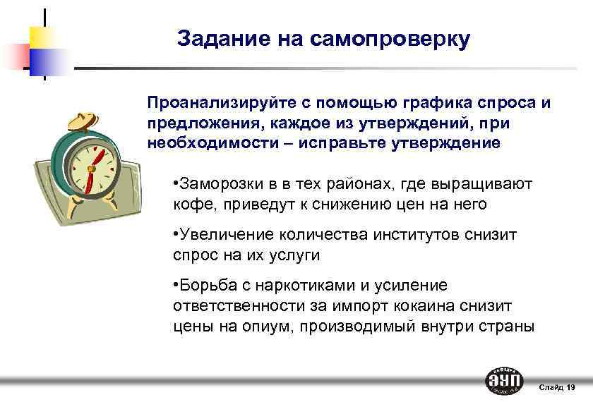 Задание на самопроверку Проанализируйте с помощью графика спроса и предложения, каждое из утверждений, при