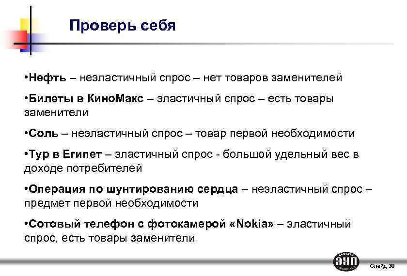 Проверь себя • Нефть – неэластичный спрос – нет товаров заменителей • Билеты в