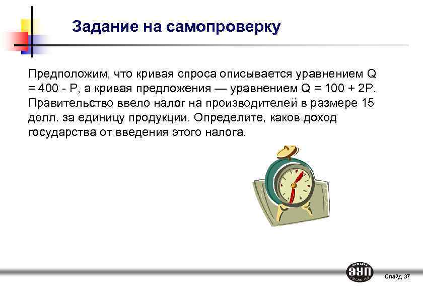 Задание на самопроверку Предположим, что кривая спроса описывается уравнением Q = 400 - Р,