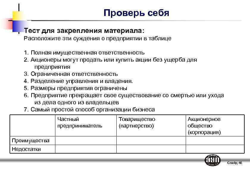 Проверь себя Тест для закрепления материала: Расположите эти суждения о предприятии в таблице 1.
