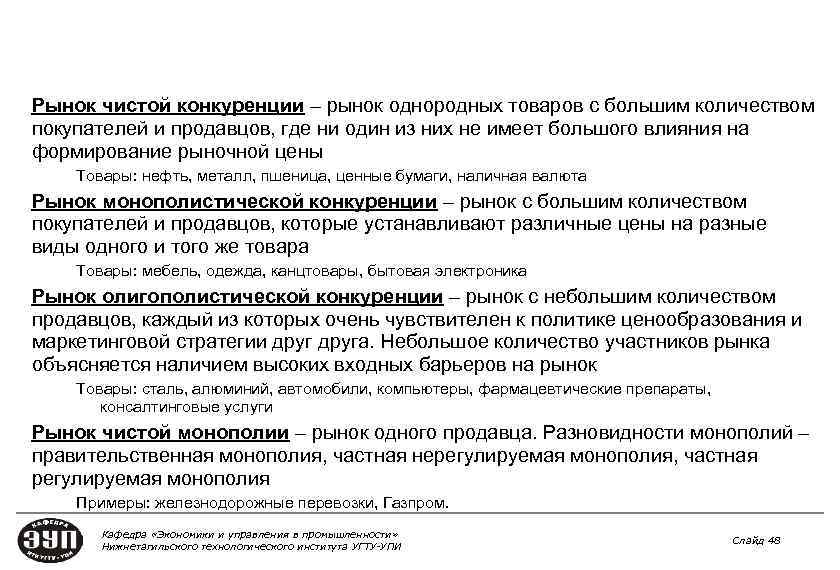 Типы рынков Рынок чистой конкуренции – рынок однородных товаров с большим количеством покупателей и