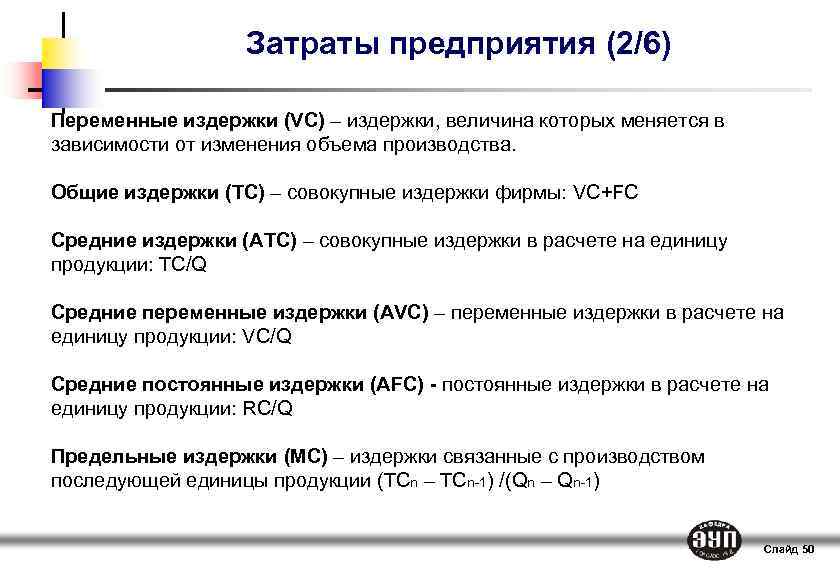 Издержка предприятия. Общие затраты предприятия. Переменные затраты фирмы. Издержки и затраты предприятия. Совокупные издержки фирмы.