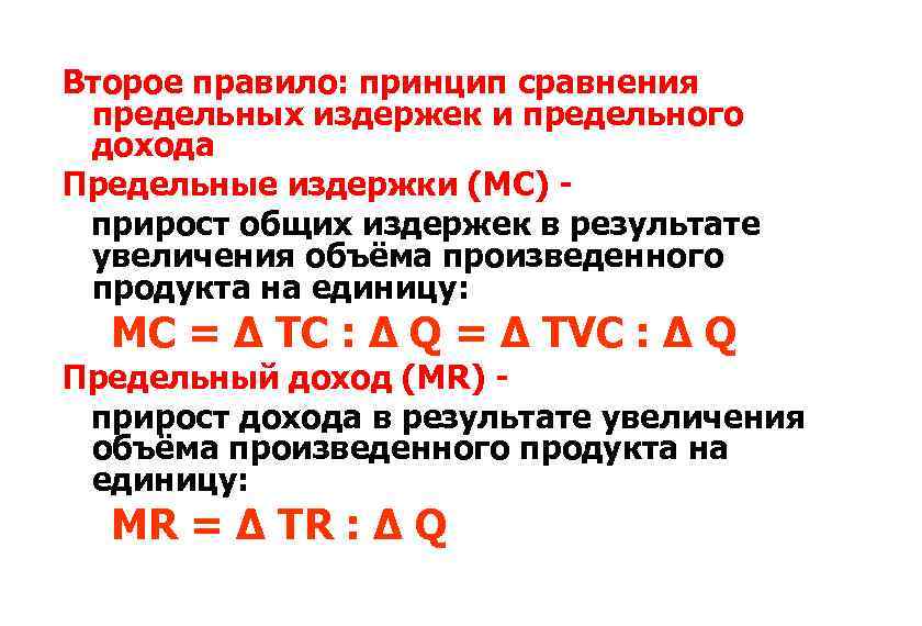 Второе правило: принцип сравнения предельных издержек и предельного дохода Предельные издержки (MC) прирост общих