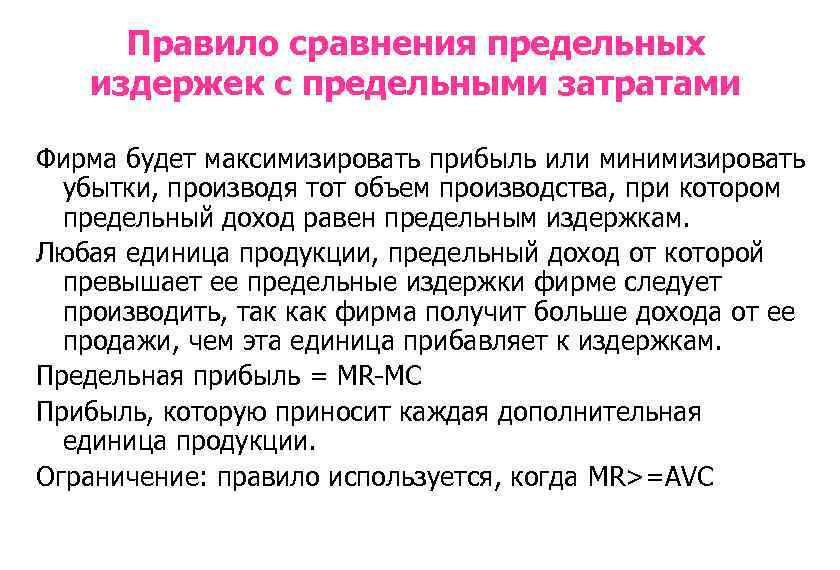 Правило сравнения предельных издержек с предельными затратами Фирма будет максимизировать прибыль или минимизировать убытки,