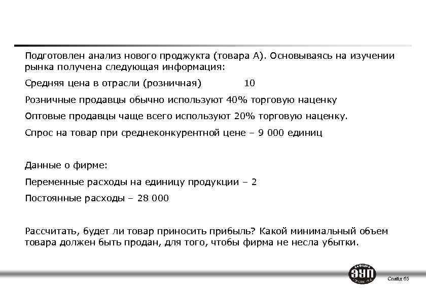 Расчет точки безубыточности Подготовлен анализ нового проджукта (товара А). Основываясь на изучении рынка получена