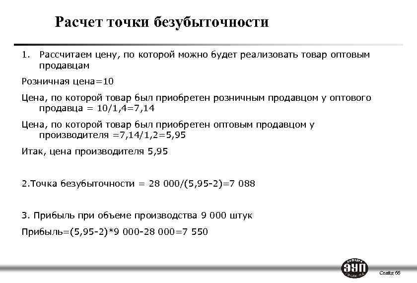Расчет точки безубыточности 1. Рассчитаем цену, по которой можно будет реализовать товар оптовым продавцам
