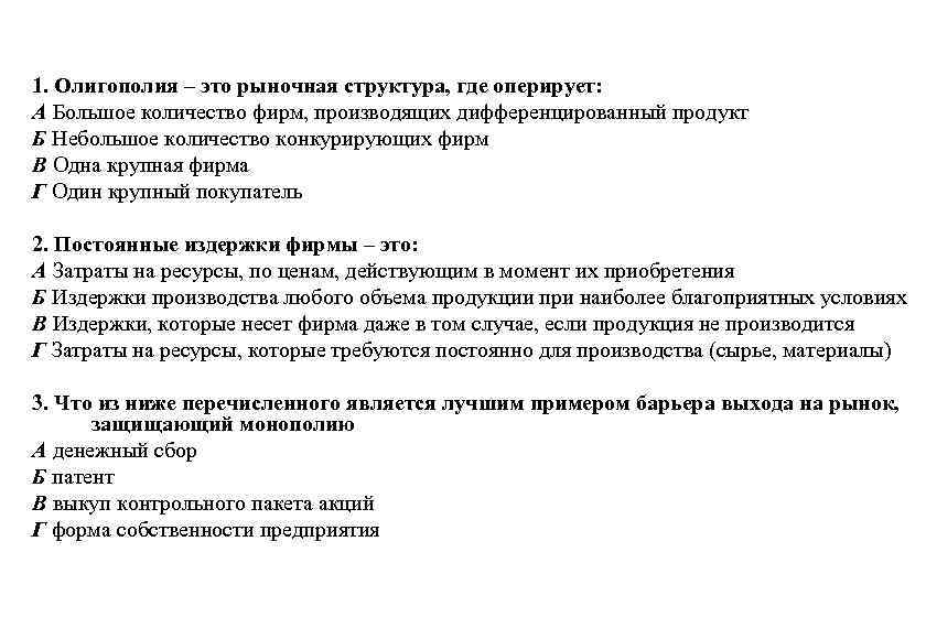 Проверь себя! 1. Олигополия – это рыночная структура, где оперирует: А Большое количество фирм,