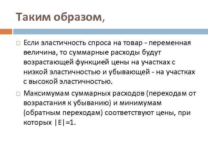 Таким образом, Если эластичность спроса на товар - переменная величина, то суммарные расходы будут