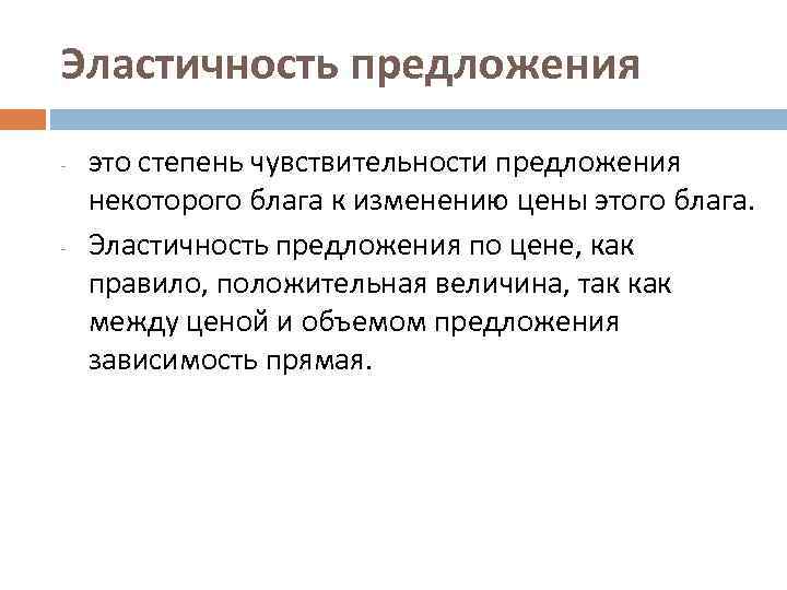 Эластичность предложения - - это степень чувствительности предложения некоторого блага к изменению цены этого