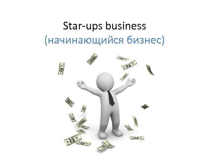Star-ups business (начинающийся бизнес) 