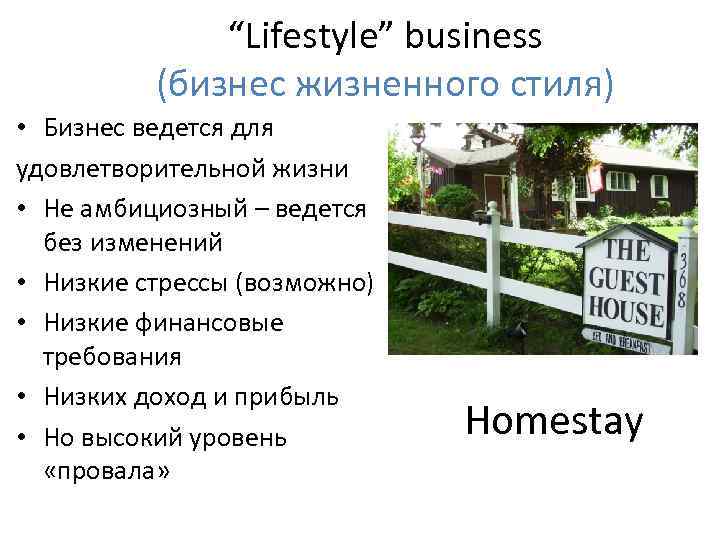 “Lifestyle” business (бизнес жизненного стиля) • Бизнес ведется для удовлетворительной жизни • Не амбициозный