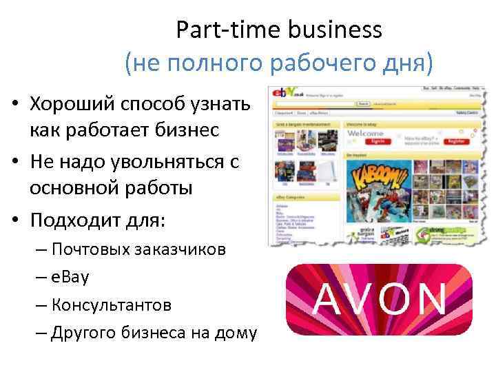 Part-time business (не полного рабочего дня) • Хороший способ узнать как работает бизнес •