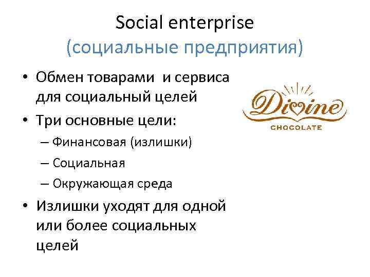Social enterprise (социальные предприятия) • Обмен товарами и сервиса для социальный целей • Три