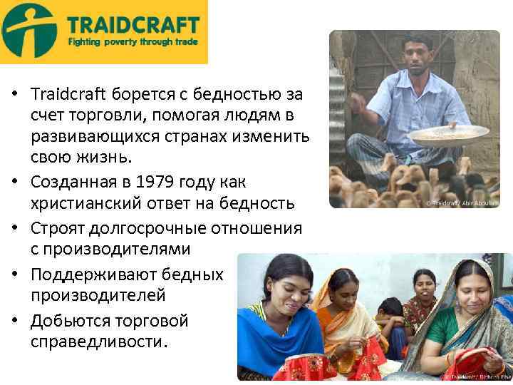  • Traidcraft борется с бедностью за счет торговли, помогая людям в развивающихся странах