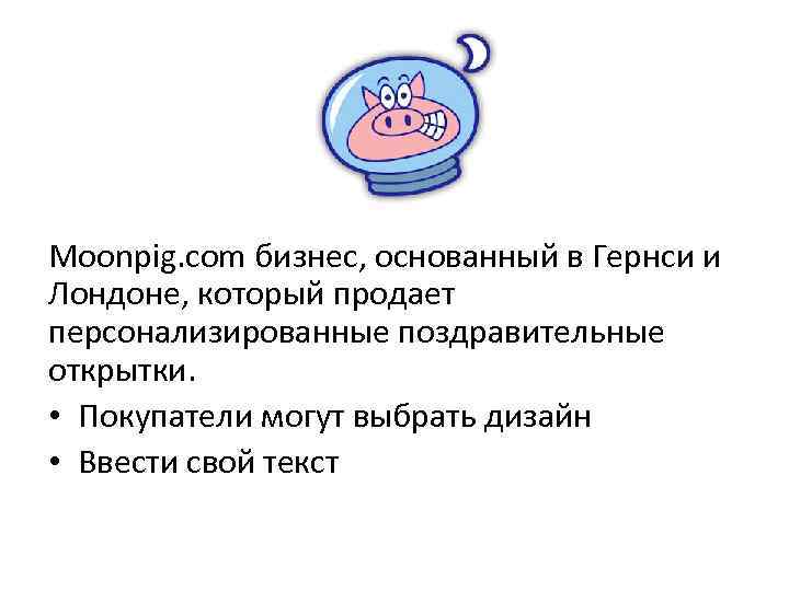 Moonpig. com бизнес, основанный в Гернси и Лондоне, который продает персонализированные поздравительные открытки. •