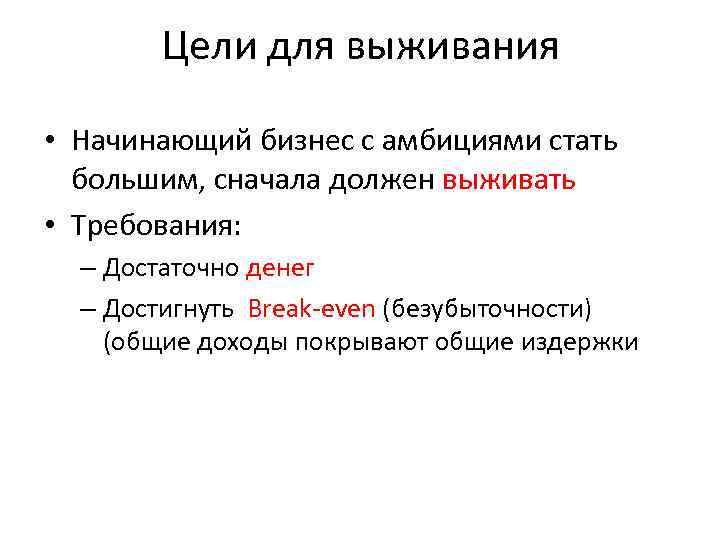 Цели для выживания • Начинающий бизнес с амбициями стать большим, сначала должен выживать •