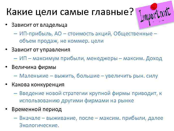 Какие цели самые главные? • Зависит от владельца – ИП-прибыль, АО – стоимость акций,