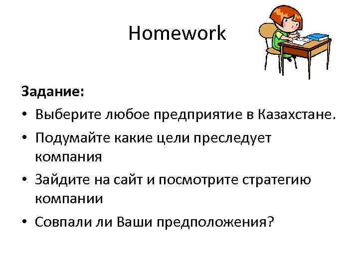 Homework Задание: • Выберите любое предприятие в Казахстане. • Подумайте какие цели преследует компания