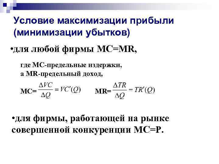 Условие максимизации прибыли (минимизации убытков) • для любой фирмы MC=MR, где МС-предельные издержки, а