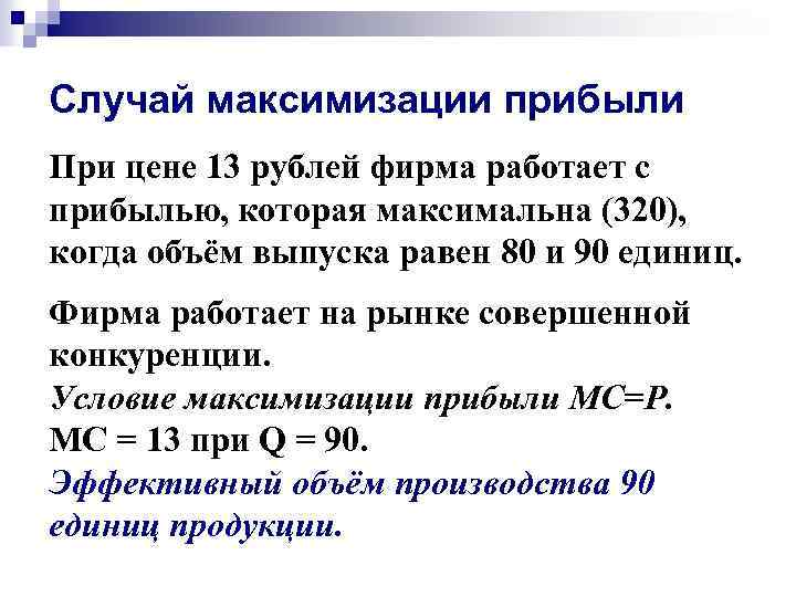 Случай максимизации прибыли При цене 13 рублей фирма работает с прибылью, которая максимальна (320),