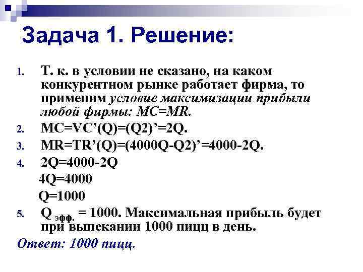 Задача 1. Решение: Т. к. в условии не сказано, на каком конкурентном рынке работает