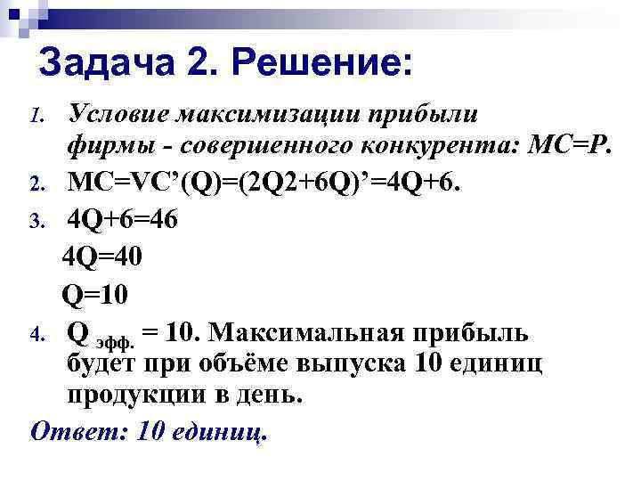 Задача 2. Решение: Условие максимизации прибыли фирмы - совершенного конкурента: MC=P. 2. МС=VC’(Q)=(2 Q