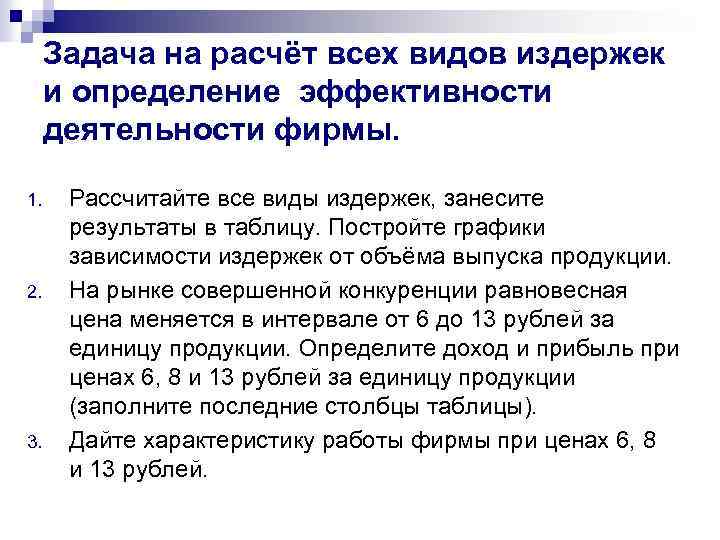 Задача на расчёт всех видов издержек и определение эффективности деятельности фирмы. 1. 2. 3.