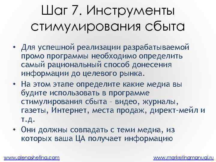 Шаг 7. Инструменты стимулирования сбыта • Для успешной реализации разрабатываемой промо программы необходимо определить