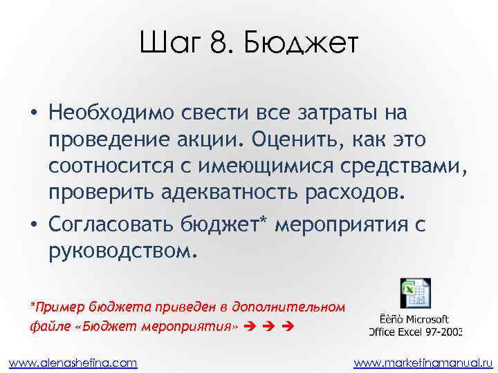 Шаг 8. Бюджет • Необходимо свести все затраты на проведение акции. Оценить, как это