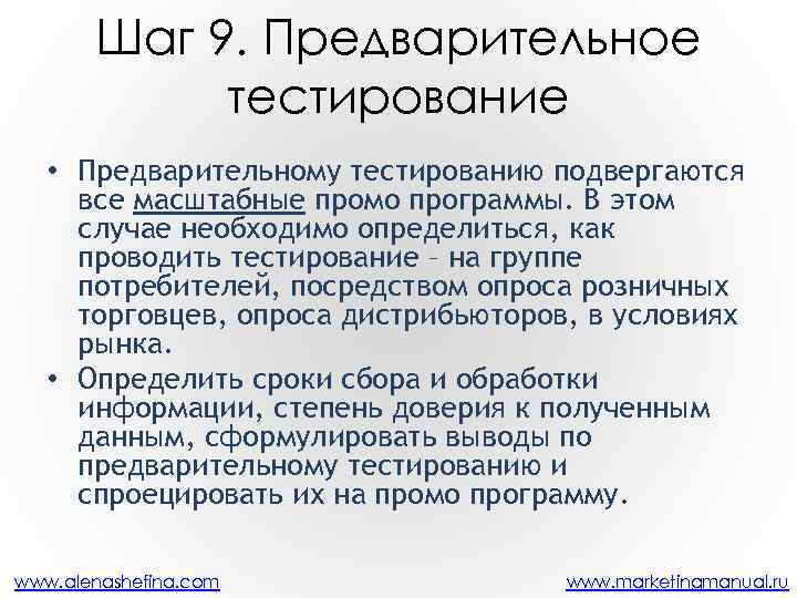 Шаг 9. Предварительное тестирование • Предварительному тестированию подвергаются все масштабные промо программы. В этом