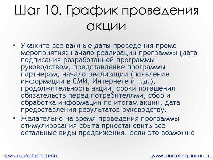 Шаг 10. График проведения акции • Укажите все важные даты проведения промо мероприятия: начало